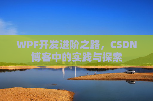 WPF开发进阶之路,CSDN博客中的实践与探索