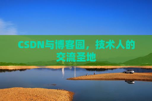 CSDN与博客园，技术人的交流圣地