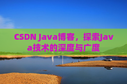CSDN Java博客，探索Java技术的深度与广度